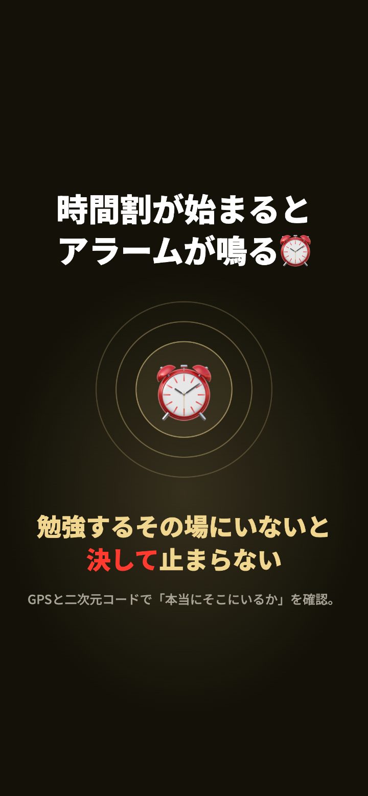 時間割が始まるとアラームが鳴る