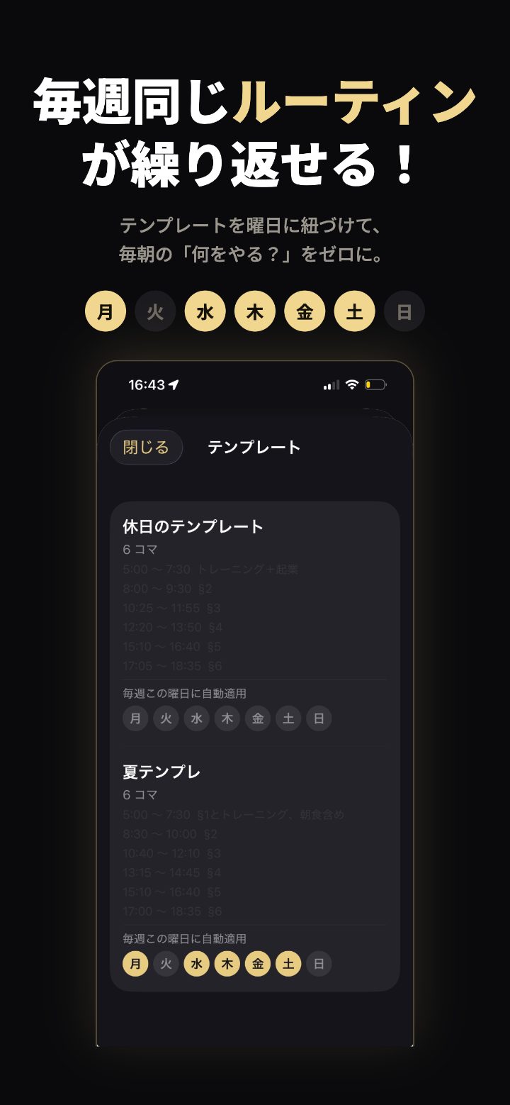 毎週同じルーティンが繰り返せる