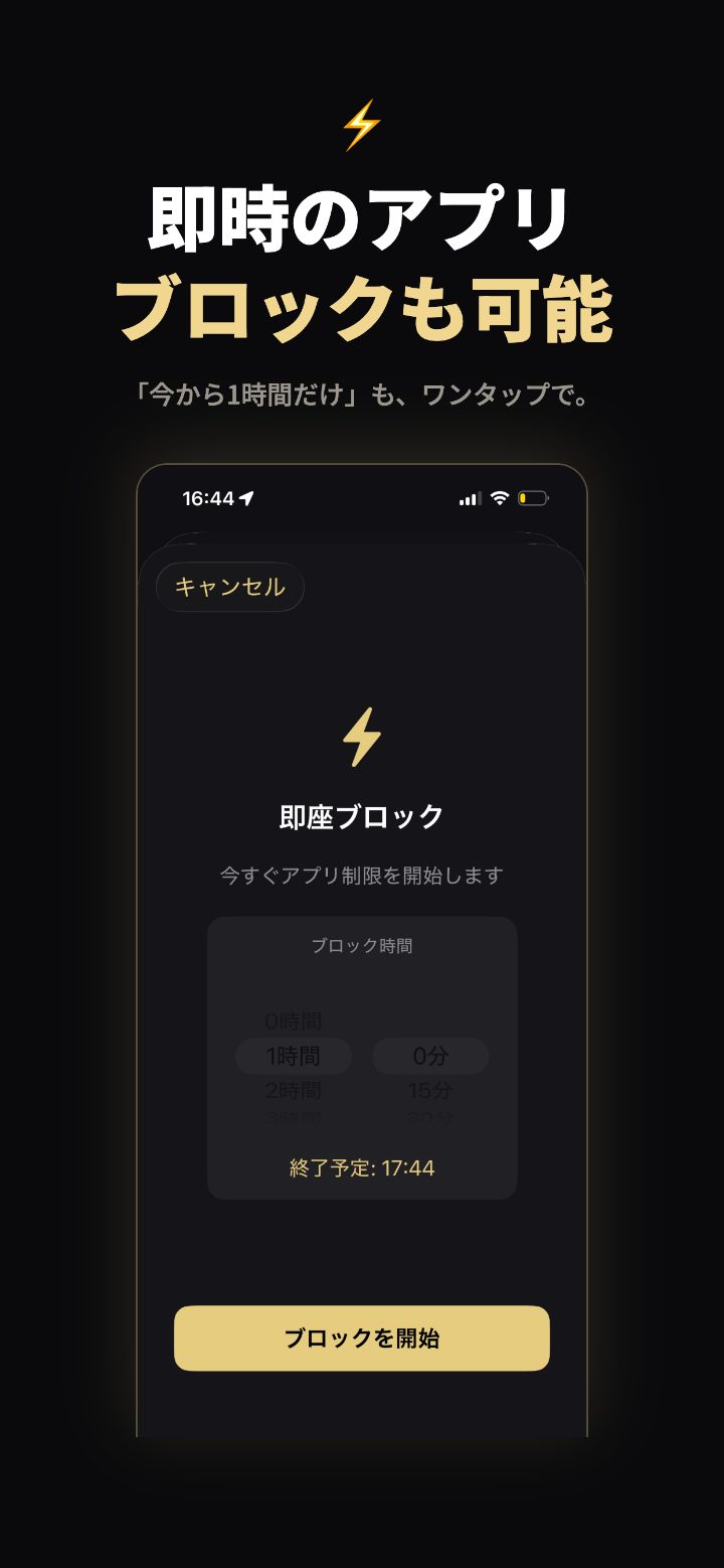 即時のアプリブロックも可能